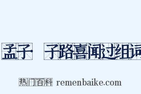 孟子·子路喜闻过组词是什么意思的图片